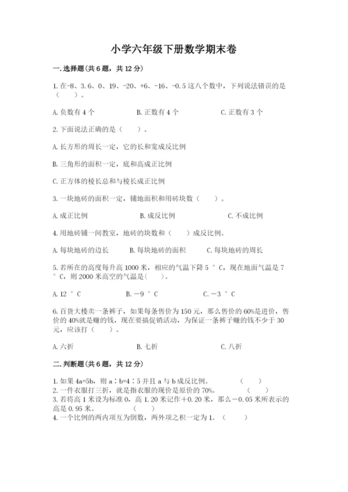 小学六年级下册数学期末卷（考试直接用）.docx
