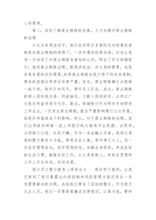 银行员工警示教育心得体会范文精选.docx