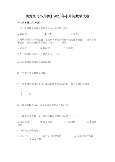 黑龙江【小升初】2023年小升初数学试卷及参考答案1套.docx