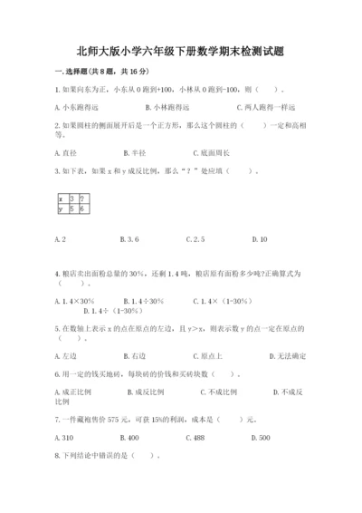 北师大版小学六年级下册数学期末检测试题含完整答案（全国通用）.docx