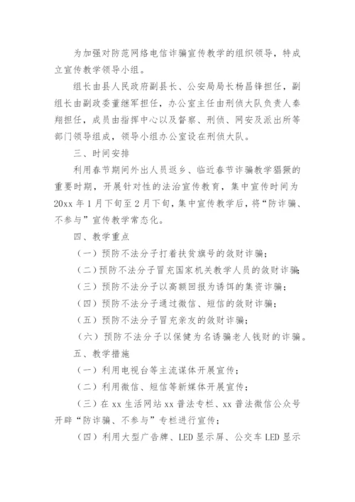 校园防诈骗主题班会教案.docx