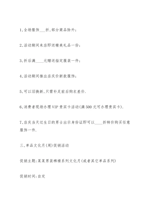 有关服装营销的策划方案.docx