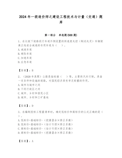 2024年一级造价师之建设工程技术与计量（交通）题库附答案（达标题）.docx