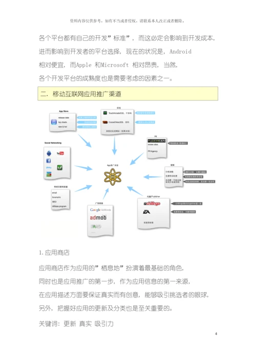 移动互联网的推广现状模板.docx