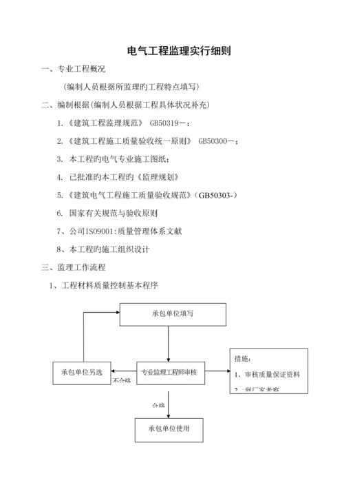 电气安装关键工程监理标准细则.docx