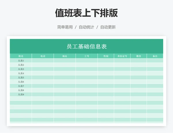 值班表上下排版