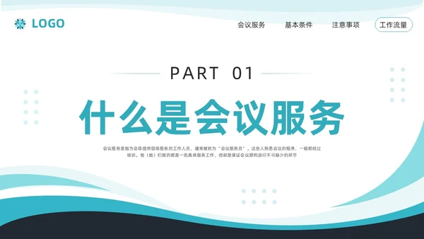 蓝色简约商务会议服务培训PPT模板宣传PPT动态PPT服务礼仪培训