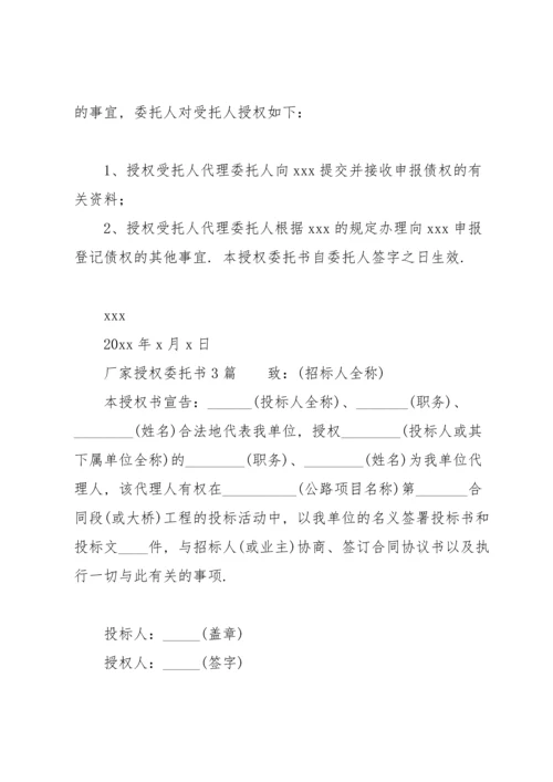 厂家授权委托书6篇.docx