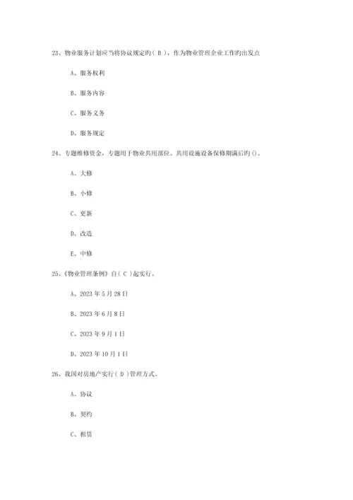 2023年广东省最新物业管理知识考试题最新考试试题库.docx