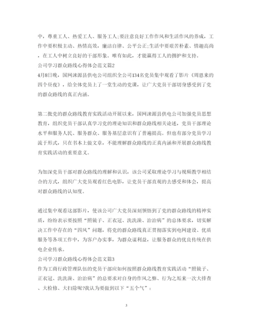 精编公司学习群众路线心得体会范文.docx