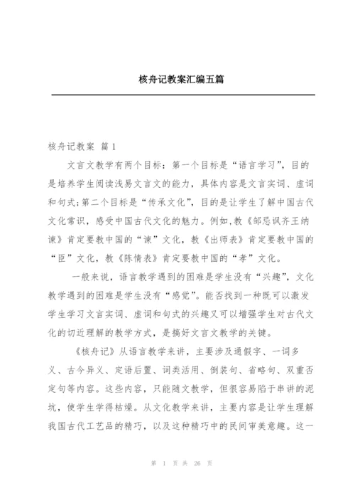 核舟记教案汇编五篇.docx