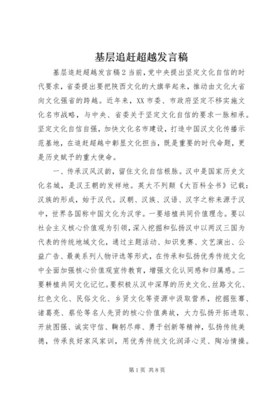 基层追赶超越发言稿.docx