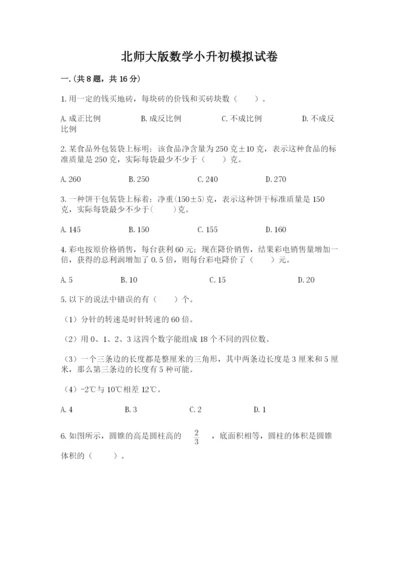 北师大版数学小升初模拟试卷含答案【考试直接用】.docx