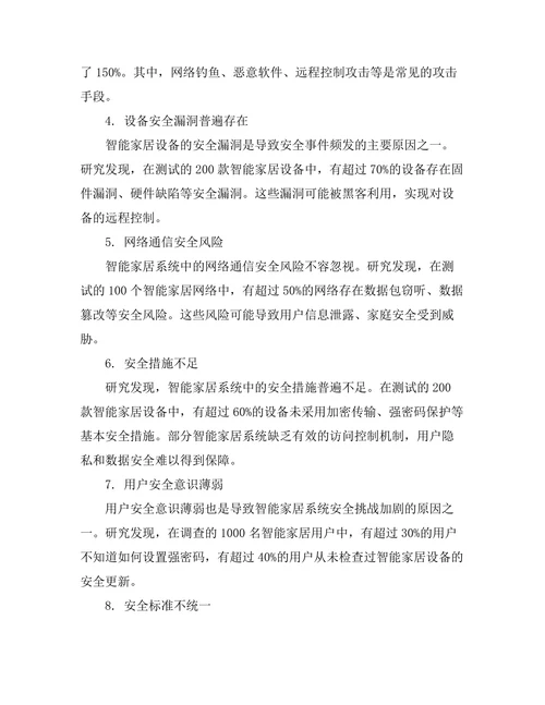 智能家居系统中的物联网安全挑战