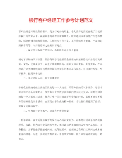 精编银行客户经理工作参考计划范文.docx