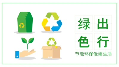 绿色出行环保绿色低碳垃圾分类回收利用PPT