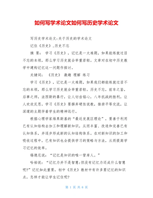 如何写学术论文如何写历史学术论文