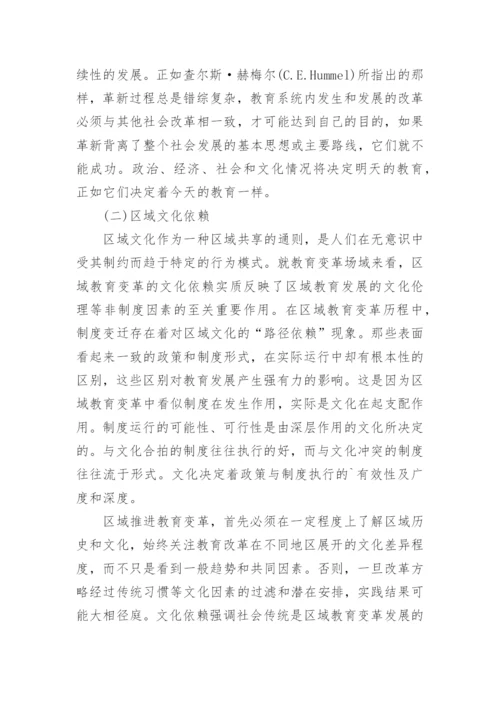 区域教育变革的场域依赖论文.docx