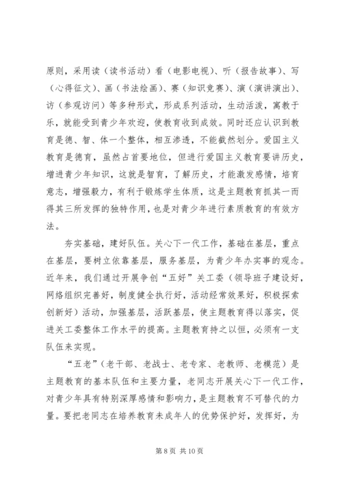 关工委青少年主题教育实践思考.docx