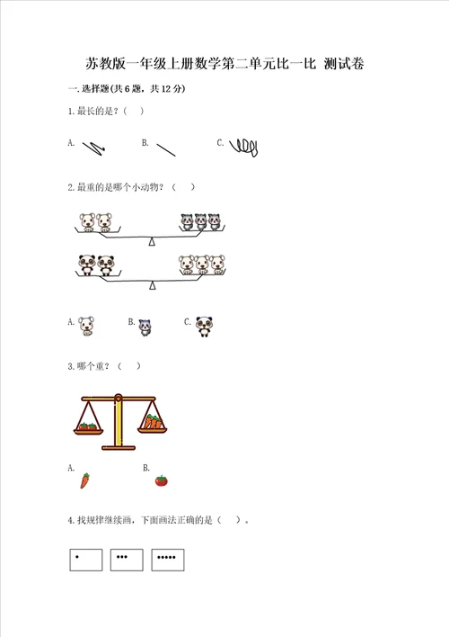 苏教版一年级上册数学第二单元比一比 测试卷培优a卷