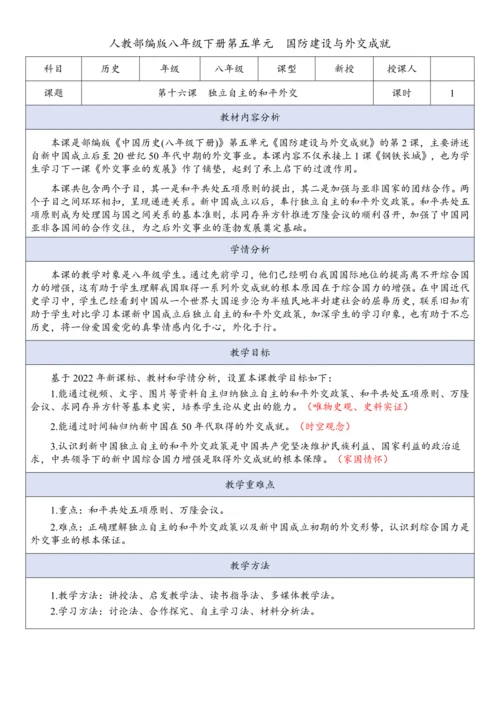第16课  独立自主的和平外交  教案
