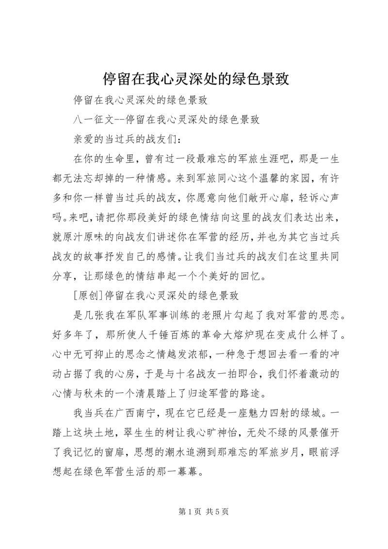 停留在我心灵深处的绿色景致 (2).docx