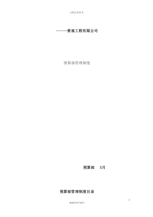 工程公司预算部管理制度.docx