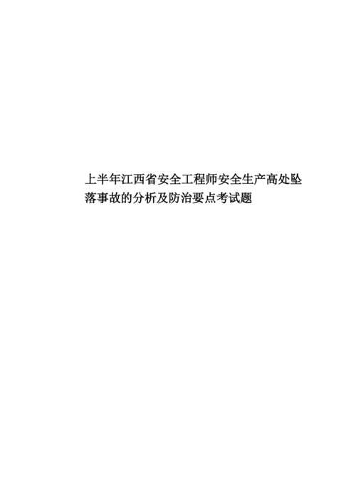 上半年江西省安全工程师安全生产高处坠落事故的分析及防治要点考试题.docx