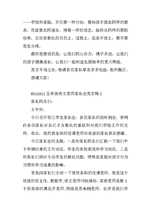 五年级语文教师家长会发言稿