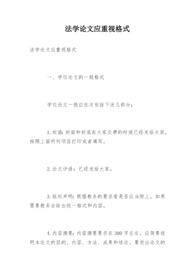 法学论文应重视格式.docx