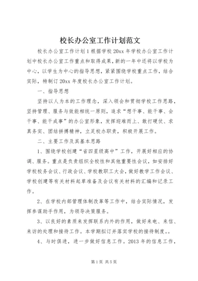 校长办公室工作计划范文.docx