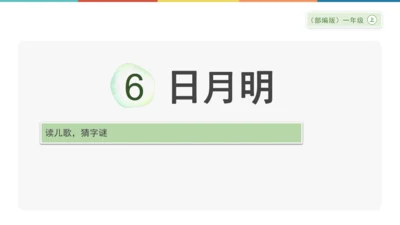 6《日月明》课件