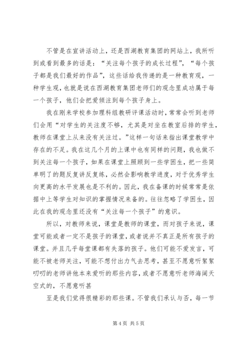 学习“杭州西湖教育集团办学经验宣讲活动”的心得体会 (3).docx