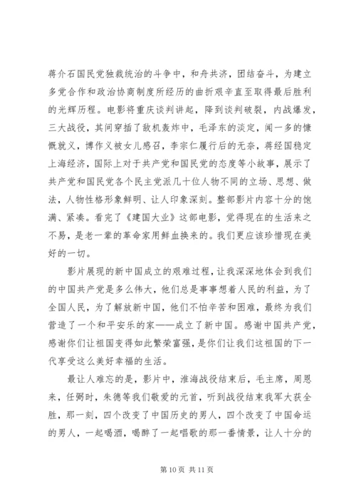 思想汇报(《建国大业》观后感）.docx