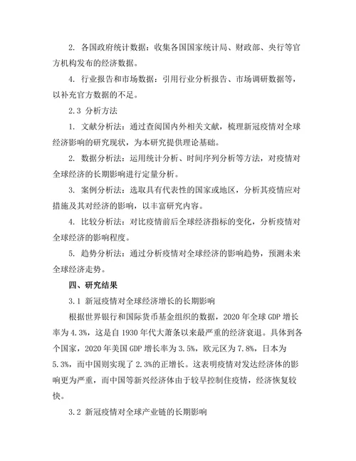 新冠疫情对全球经济的长期影响分析