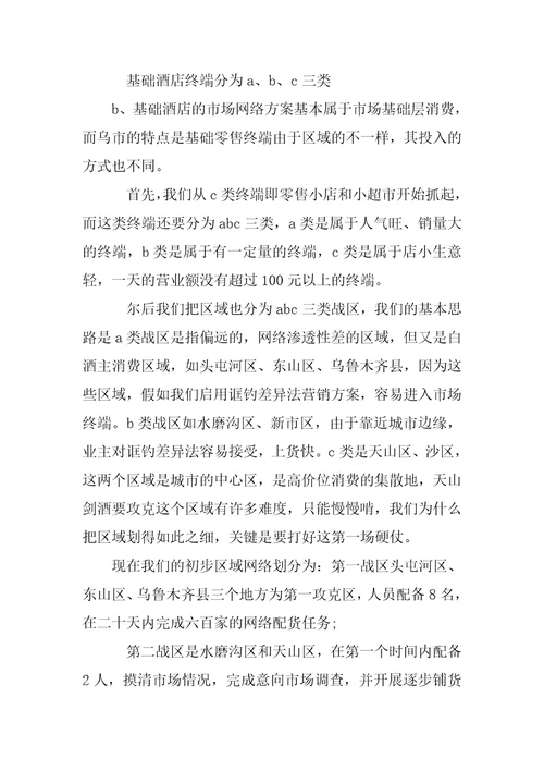 白酒网络营销策划书