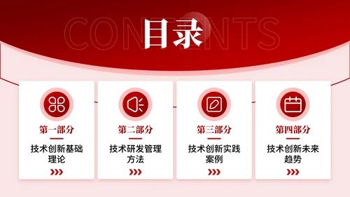 红色简约风技术创新研发文献汇报PPT模板