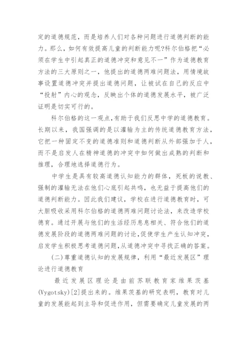 科尔伯格道德认知发展理论与道德教育的发展论文.docx
