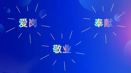 蓝色渐变时尚创意企业年会快闪PPT