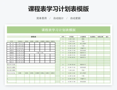 课程表学习计划表模版