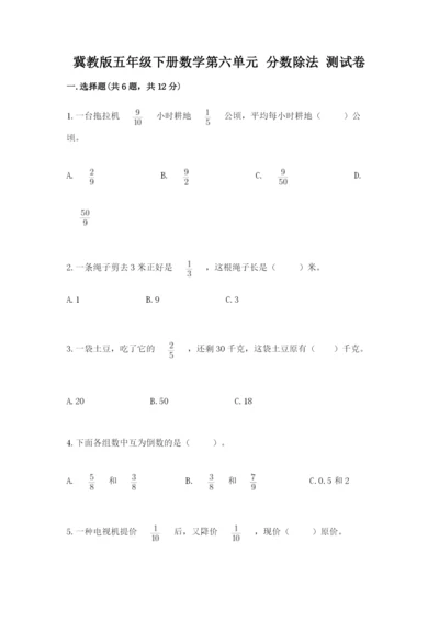 冀教版五年级下册数学第六单元 分数除法 测试卷及完整答案一套.docx