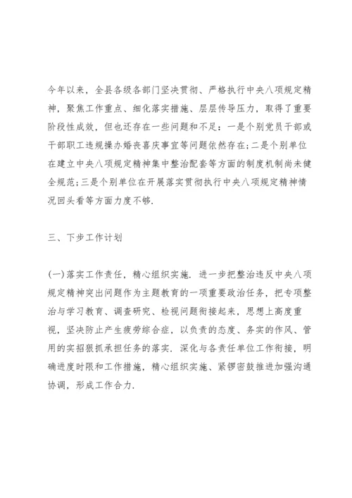 关于开展违反中央八项规定精神问题专项整治的工作汇报.docx