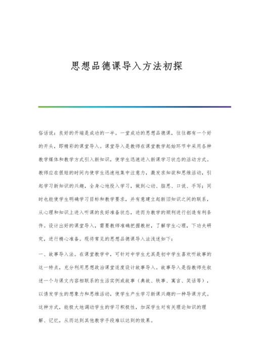 思想品德课导入方法初探.docx