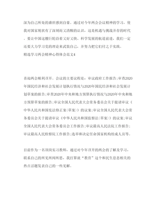 精编精选学习两会精神心得体会范文.docx