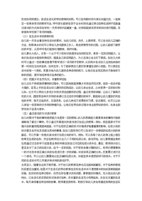 关于乡村幼儿园幼儿生活化劳动教育的实践与研究