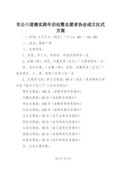 市公民道德实践年启动暨志愿者协会成立仪式方案精选.docx