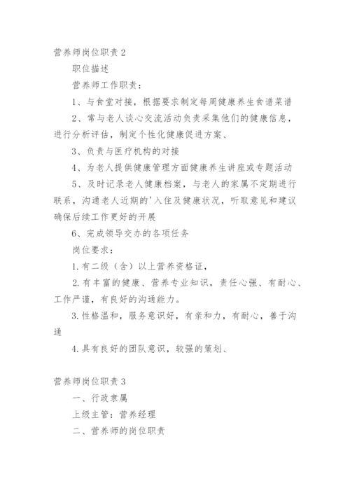 营养师岗位职责.docx