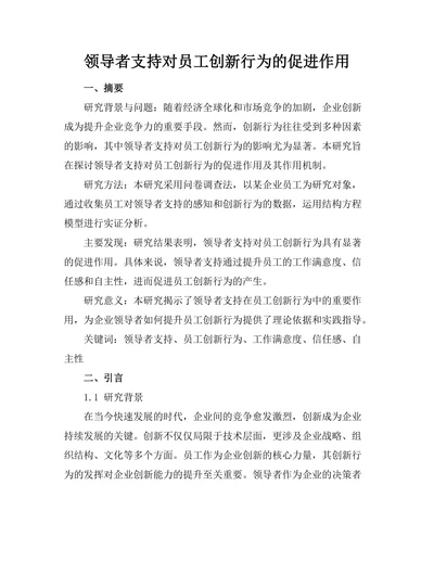 领导者支持对员工创新行为的促进作用