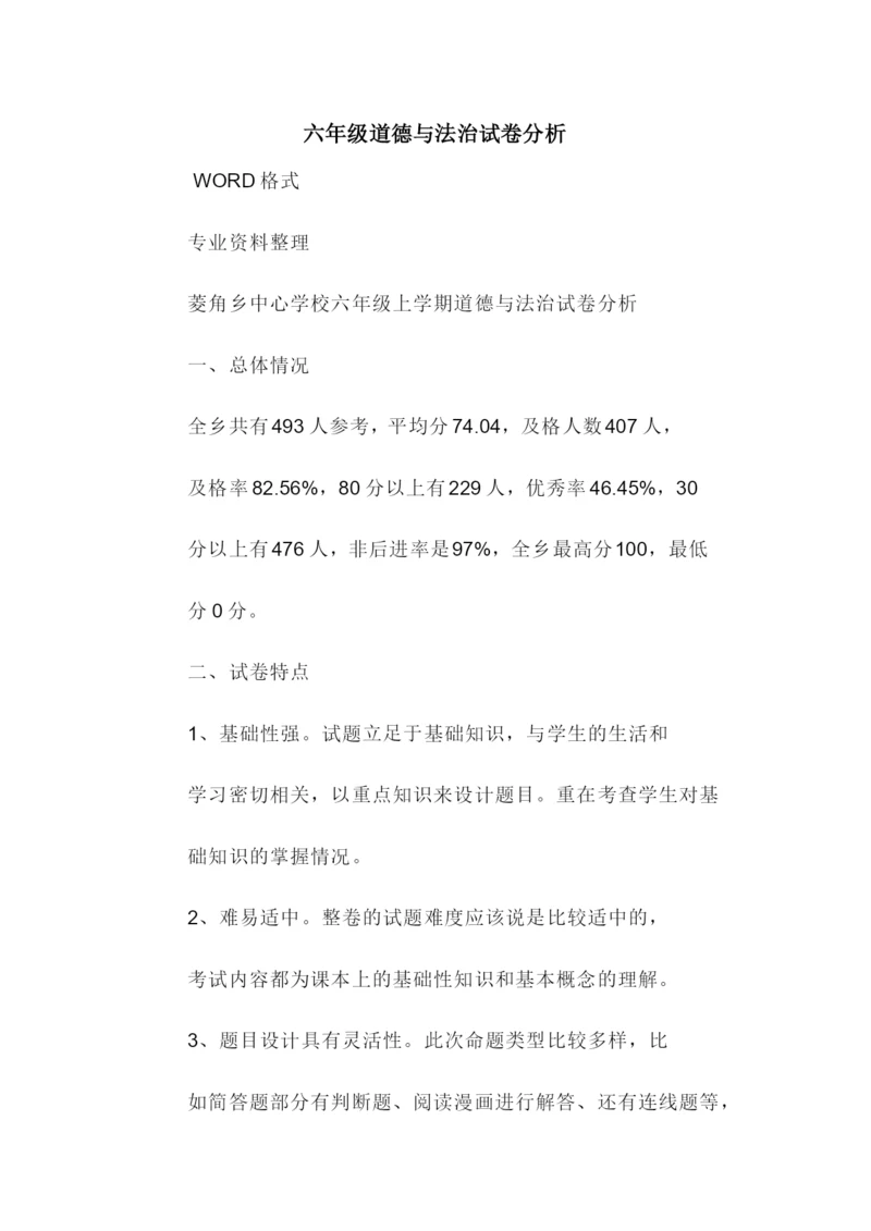 六年级道德与法治试卷分析.docx