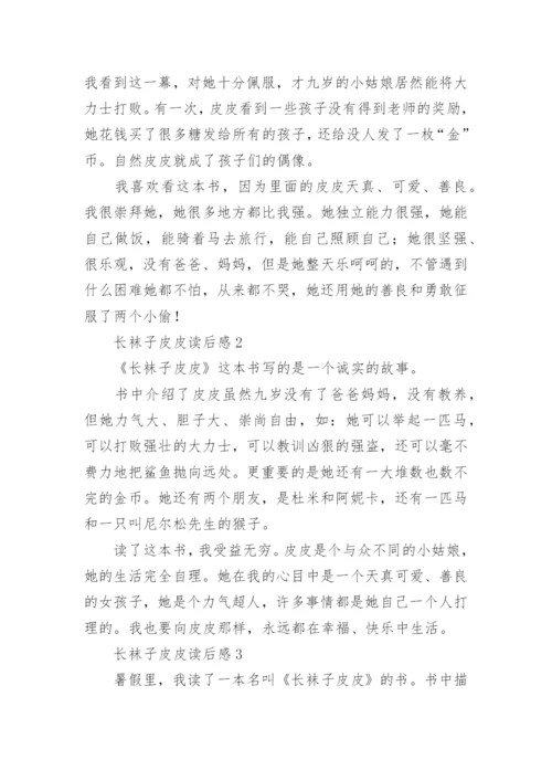 长袜子皮皮读后感.docx